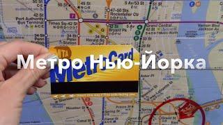 Как пользоваться метро в Нью-Йорке