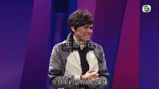 平約瑟短片#37(耶穌的恩典使你得福) (Joseph Prince Cantonese) shorts 平約瑟粵語廣東話20241209