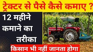 Tractor Business Plan । Tractor ka Business kaise kare । tractor business ideas । tractor business ।