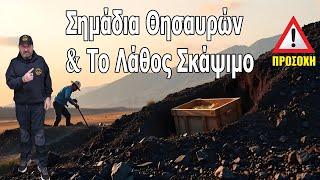 Σημάδια Θησαυρών & Το Λάθος Σκάψιμο: Πώς να Μην Χάσετε τον Πολύτιμο Θησαυρό - Επεισόδιο 2