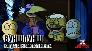 Вуншпунш - 26 Серия (Когда сбываются мечты)