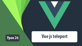 Vue js teleport. Как работает телепорт на примере с модальными окнами