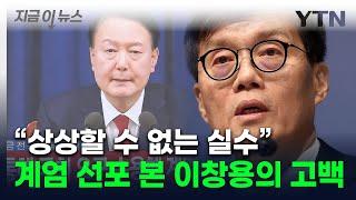 "윤 대통령, 딥페이크인 줄"...계엄 선포 본 한은 총재 '대충격' [지금이뉴스] / YTN