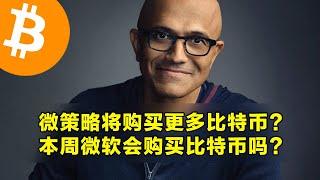 微策略将购买更多比特币？本周微软会购买比特币吗？山寨币解锁和宏观经济说明。 | 加密货币交易首选OKX