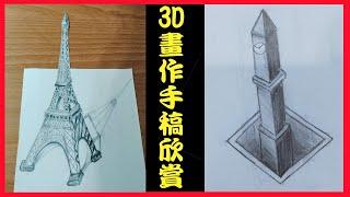 簡單3D立體畫作手稿分享 3D立體鉛筆畫欣賞(畫語人生)