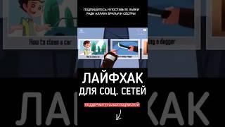 ЛАЙФХАК для соцсетей #лайфхак #соцсети #ислам