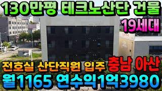 NO.293아산상가주택 연면적 220평 월수익1165만원 초고수익 신축상가주택 130만평 둔포테크노밸리산단 입지최상 수익형부동산 10년 이상 안정수익 보장형 평택생활권 19세대