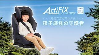 Aprica｜孩子旅途の守護者—ActiFIX