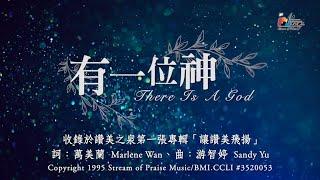 【有一位神 There Is A God】官方歌詞版MV (Official Lyrics MV) - 讚美之泉敬拜讚美 (1)