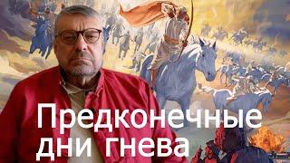 Андрей Девятов. Предконечные дни гнева 03.04.2025