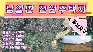 동남지구 인근 전원주택 부지 매매(구해줘 삼성부동산)