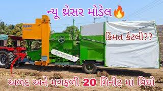 ન્યૂ મોડેલ થ્રેસર મશીન  || New Pramukhman Thresar Masin Rajkot || નવું અળદ મગફળી કાઢવાં નું મસીન