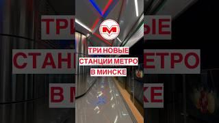 Три новые станции метро в г.Минске #беларусь #минск #метро  #shortsvideo #shortvideo #shorts #short
