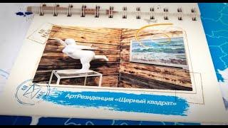 32 Екатерина Третьякова АртРезиденция «Щерный квадрат»