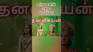 வில்லுக்கு விஜயன் ஏன்? What are the ten names of Arjunan-#mahabarathamtamil|#Arjunan