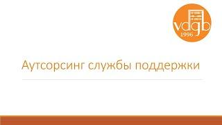 Аутсорсинг службы поддержки: решит все ваши проблемы и даже больше