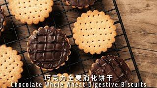 巧克力全麦消化饼干，比麦维他还好吃！Chocolate Whole Wheat Digestive Biscuits【许许的美食手帐】