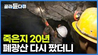 채산성 안맞아 죽은지 20년 지난 광산을 가격 폭등에 다시 팠더니┃국내 최대 아연 폐광산 살릴 수 있을까?┃전량 수입 원자재 가격폭등┃광맥 찾는 사람들┃극한직업┃#골라듄다큐