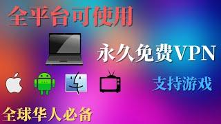 科学上网 | 免费VPN | 永久加速器 | 最新翻墙回国VPN，全平台可以使用，无需注册，下载即可使用，支持游戏！