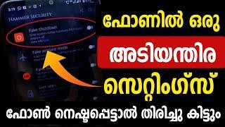 ഫോണില്‍ നിങ്ങളറിയാത്ത ഒരു അടിയന്തിര സെറ്റിംഗ്സ് | Mobile phone Security settings | Hummer security |