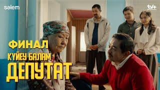 Финал | Күйеу балам депутат | Сериал 2024