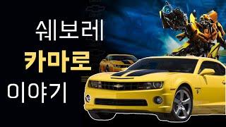 범블비의 모델인 그 차! [쉐보레 카마로] 이야기
