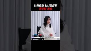 최예나 "조유리 씨는 반말을 자주 해요"