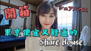 東京也有便宜又舒適的Share House？ 開箱介紹 多拉a夢の衣櫃 四萬二日幣全包 (Tokyo安い家賃シェアハウス)