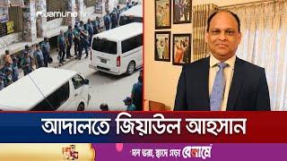 কড়া নিরাপত্তায় আদালতে সাবেক সেনা কর্মকর্তা জিয়াউল আহসান | Ziaul Ahsan | Jamuna TV