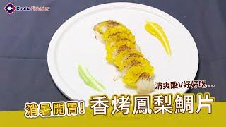 【家常菜—香烤鳳梨台灣鯛魚片】口湖漁類生產合作社