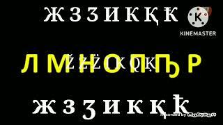 А Б В Г Ӷ Д Е Ж З Ӡ И К Қ Ҟ Л М Н О П Ҧ Р С Т Ҭ У Ф Х Ҳ Ц Ҵ Ч Ҷ Ҽ Ҿ Ш Ы Ҩ Џ Ь Ә