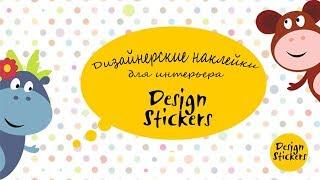 Наклейки на стены TM DesignStickers. Свойства виниловых наклеек для интерьера