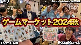 【ゲームマーケット2024秋】出展ブース取材巡り＆ムーブ新作ボードゲームの販売結果は？？