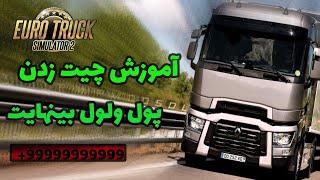 آموزش چیت زدن پول  لول بی نهایت در همه بازی ها: euro truck simulator 2