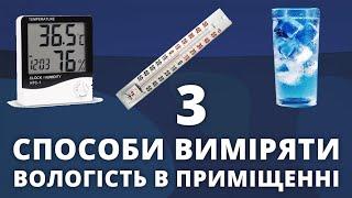 3 способа опредилить влажность в домашних условиях