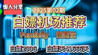 免费VPN,白嫖机场！2025第02期。推荐2个白嫖机场！Pandafly！奈斯云！白嫖200G流量！白嫖41666天。公益机场，免费机场。白嫖VPN。免费翻墙节点分享。