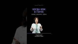 Ком в горле — почему? что делать?