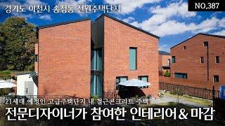 NO.387 이천송정동 21세대 고급 전원주택단지에 철콘으로 건축하고 전문디자이너가 참여한 내부 인테리어와 고급 자재의 마감이 탁월한 이천에서 가장 손꼽을만한 오늘의 집