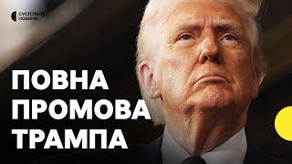 Виступ Трампа | Повна промова Трампа у Конгресі