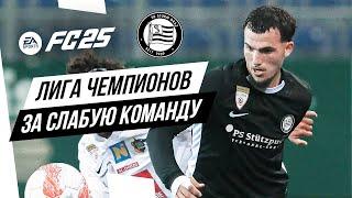 ЛИГА ЧЕМПИОНОВ ЗА СЛАБУЮ КОМАНДУ  Челлендж в FC 25