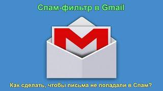 Как настроить Фильтр Gmail, чтобы письма не попадали в Спам. Настраиваем спам-фильтр почты Gmail