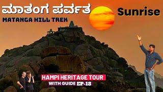 "ಹಂಪಿಯ ಮಾತಂಗ ಪರ್ವತ ನೆತ್ತಿಯ ಮೇಲಿಂದ ಸೂರ್ಯೋದಯ!-E18-Hampi Tour-Kalamadhyama-Matanga Hill Sunrise-#param