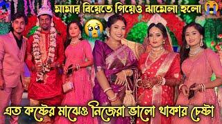 মামার বিয়েতে গিয়েও ঝামেলা হলোএত কষ্টের মাঝেও ভালো থাকার চেষ্টা করছি।