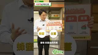 咳嗽咳不停 止咳化痰4食物！【 挖健康 】江坤俊醫師 #shorts #黴漿菌 @tvbshealth20