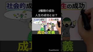 人生の成功とは？『成功の定義』勝ち組とは？幸せ組とは？成功したい人へ