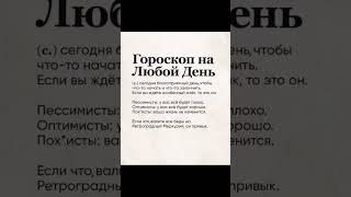 гороскоп на каждый день #maxa #гороскоп #юмор