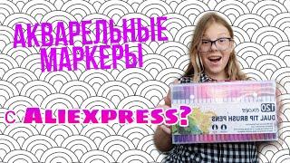 Акварельные маркеры с ALIEXPRESS? Подходят ли для леттеринга?