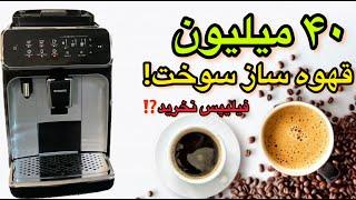 چرا نباید قهوه ساز فیلیپس بخرید؟\تجربه واقعی دستگاه سوخت سری EP3246\70  #lattego #قهوه #philips