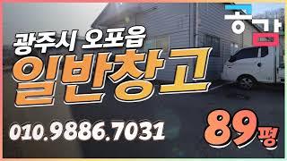 경기광주창고 오포 능평리 89평 임대