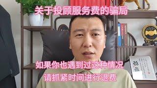 关于投顾服务费的骗局，如果你也遇到过这种情况，抓紧时间退费，被忽悠买了投顾服务，结果还是亏损，这种情况可以挽回损失